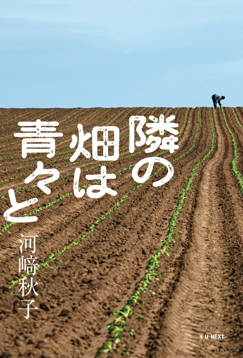 隣の畑は青々と