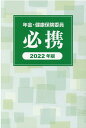 年金・健康保険委員必携（2022年版） [ 全国社会保険委員会連合会 ]