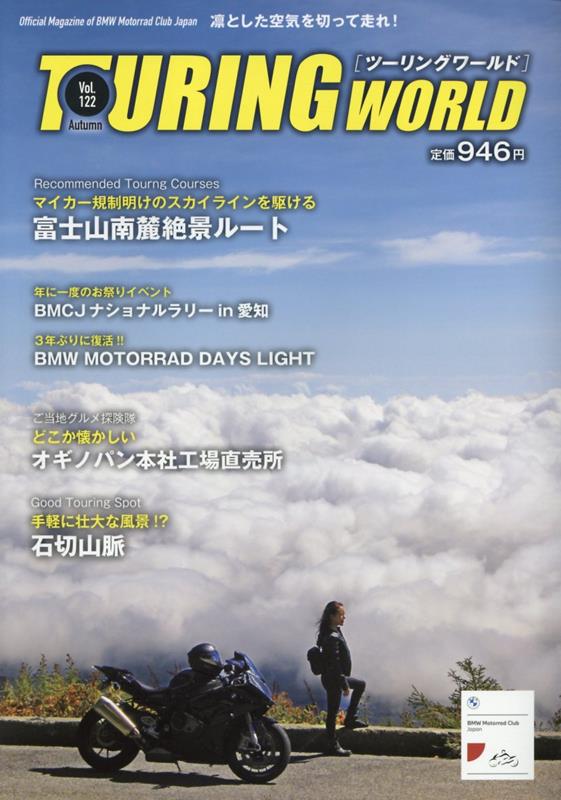 ツーリングワールド（Vol．122）