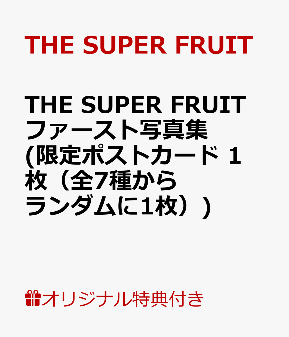 【楽天ブックス限定特典】THE SUPER FRUIT ファースト写真集(限定ポストカード　1枚（全7種からランダムに1枚）)