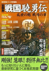 【バーゲン本】全国版・戦国驍勇伝