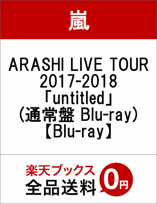 ARASHI LIVE TOUR 2017-2018 「untitled」(通常盤 Blu-ray)【Blu-ray】 [ 嵐 ]