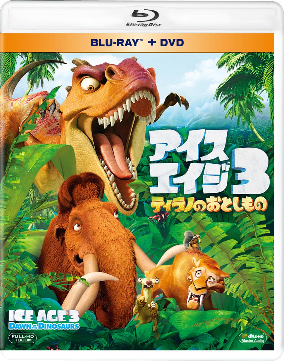 アイス・エイジ3 ティラノのおとしもの ブルーレイ＆DVD＜2枚組＞【Blu-ray】