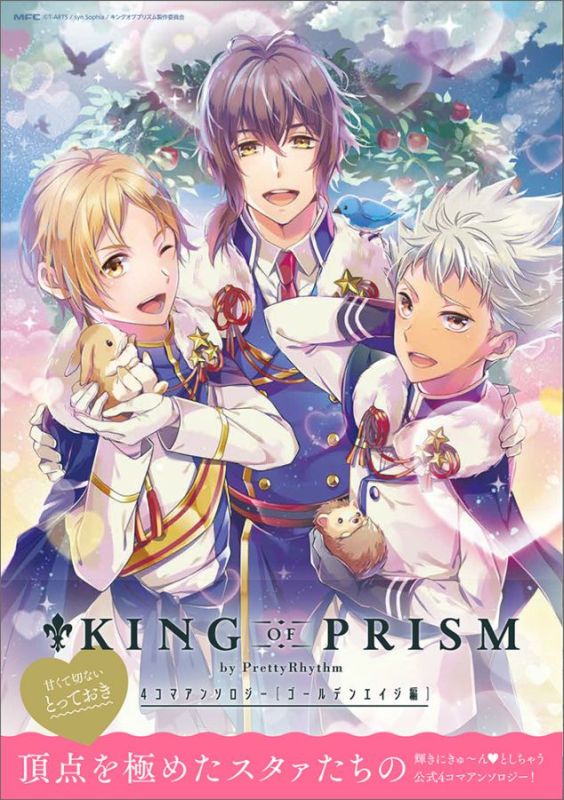 KING　OF　PRISM　by　PrettyRhythm　4コマアンソロジー　ゴールデンエイジ編