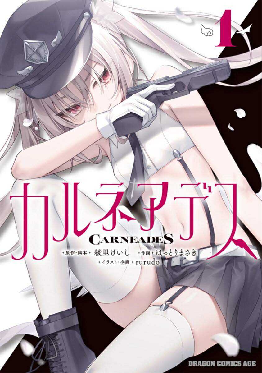 カルネアデス 1 表紙