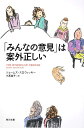 「みんなの意見」は案外正しい （角川文庫） [ ジェームズ・スロウィッキー ]