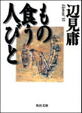 人は今、何をどう食べているのか、どれほど食えないのか…。飽食の国に苛立ち、異境へと旅立った著者は、噛み、しゃぶる音をたぐり、紛争と飢餓線上の風景に入り込み、ダッカの残飯からチェルノブイリの放射能汚染スープまで、食って、食って、食いまくる。人びととの苛烈な「食」の交わりなしには果たしえなかった、ルポルタージュの豊潤にして劇的な革命。「食」の黙示録。連載時から大反響をよんだ感動の本編に、書き下ろし独白とカラー写真を加えた、新しい名作文庫の誕生。