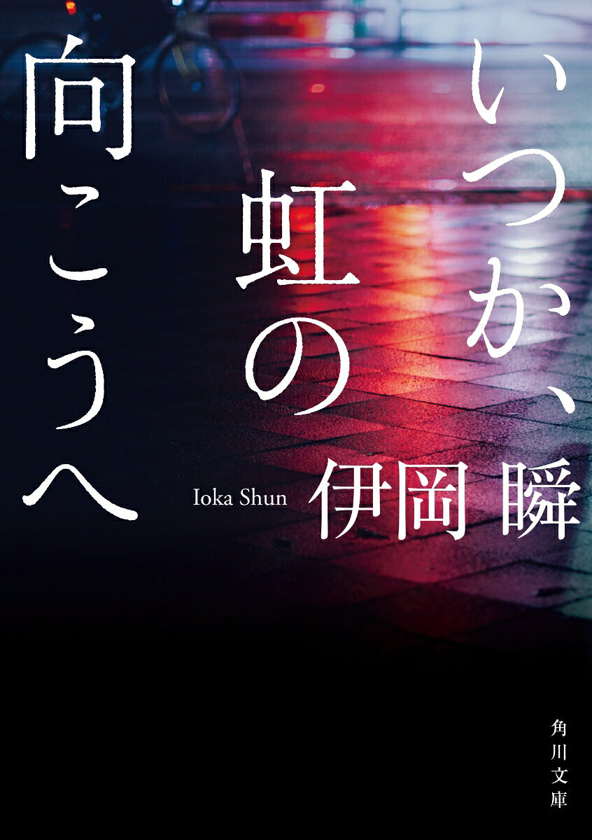 いつか、虹の向こうへ （角川文庫） [ 伊岡　瞬 ]