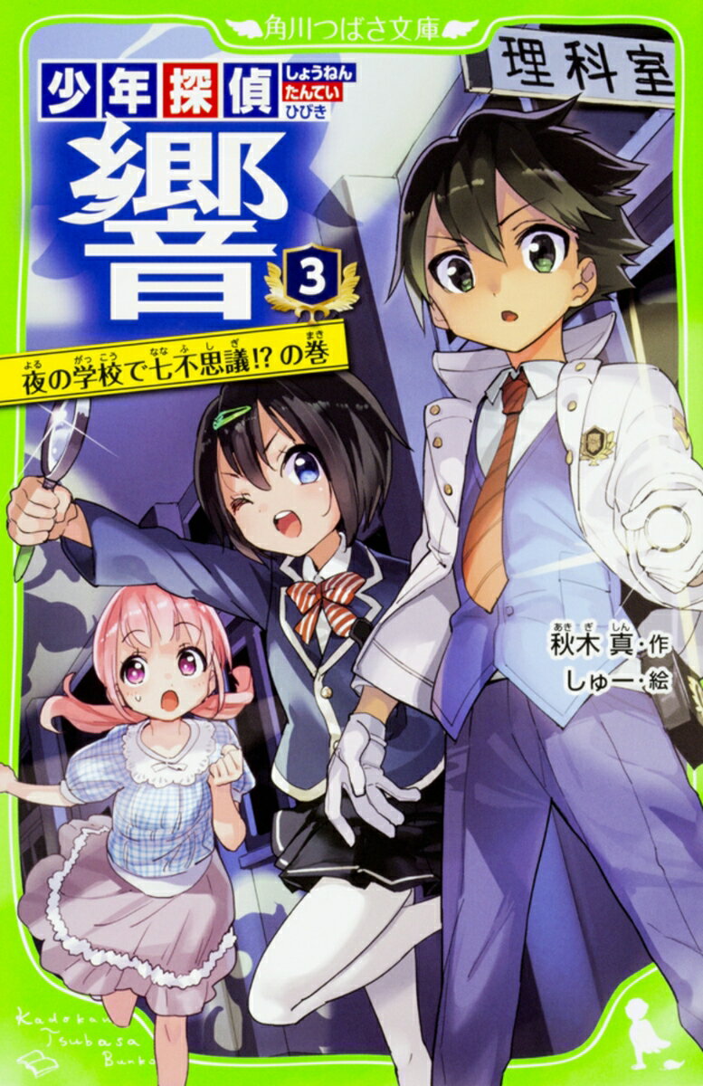 響くんのかよう夏ノ瀬学園の七不思議は、ちょっと変わってるんだ。すべてが「妖精のしわざ」だと言われてるんだって。
その七不思議をなぞるように、学校の中で不思議な事件が連続しておこったの！ 
夏ノ瀬学園の生徒として、そして警察からの依頼された「プロの探偵」として、響くんは捜査に乗りだした。
さらに、いつも響くんになにかと張りあう七音ちゃんまで、「どちらが先に謎をとくか、競争よっ！」と、おおはりきり。
響くんの助手であるわたし・咲希もいっしょに、真夜中の学校に潜入することになって……えええーっ！