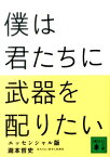 僕は君たちに武器を配りたい　エッセンシャル版 （講談社文庫） [ 瀧本 哲史 ]