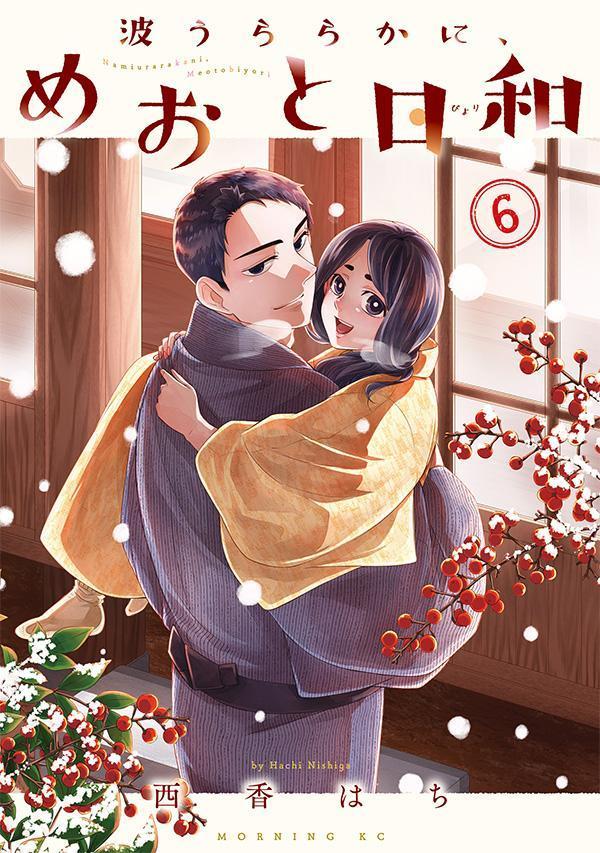 波うららかに、めおと日和(6)