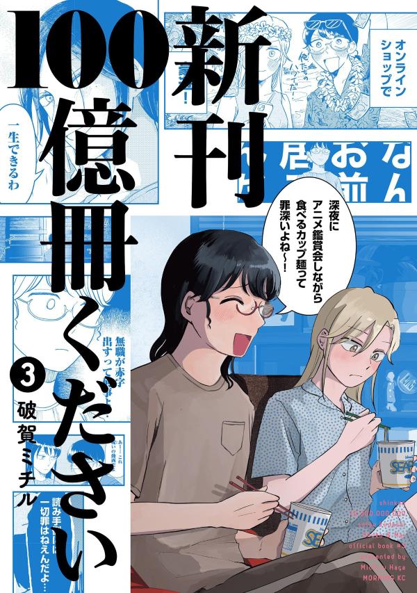 新刊100億冊ください（3）