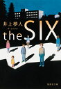 the SIX ザ・シックス （集英社文庫(日本)） 