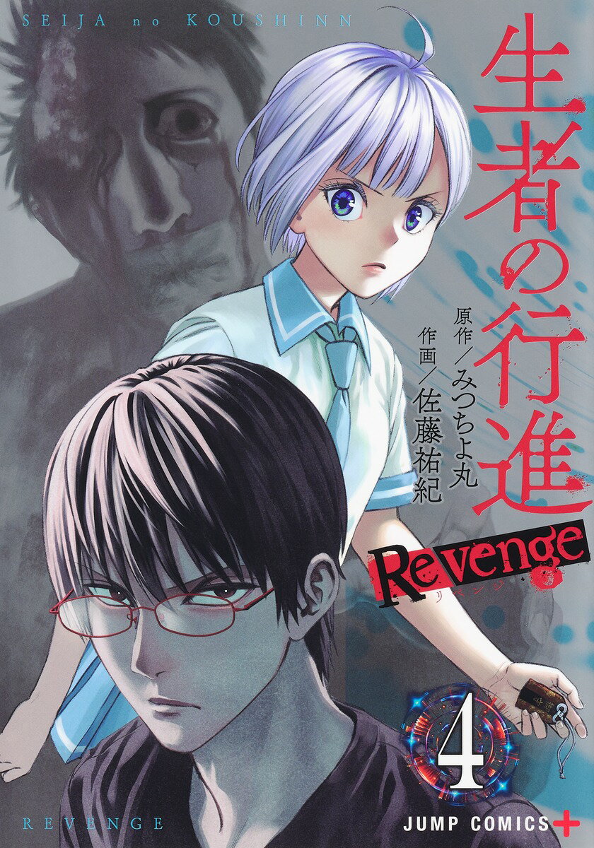 生者の行進 Revenge 4