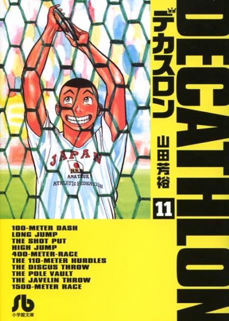 デカスロン〔小学館文庫〕（11）