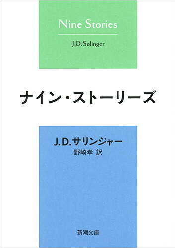 ナイン・ストーリーズ （新潮文庫） [ J・D・サリンジャー ]