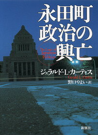 永田町政治の興亡