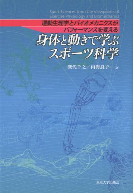 身体と動きで学ぶスポーツ科学