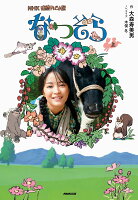 NHK連続テレビ小説 なつぞら 上
