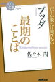 ブッダが「最後の旅」で説いたものーそれは２５００年受け継がれる「組織のあり方」だった。書き下ろし特別章「二本の『涅槃経』」を収載！ＮＨＫテレビテキスト「１００分ｄｅ名著」待望の保存版！