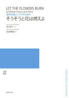 混声合唱とピアノのための そうそうと花は燃えよ