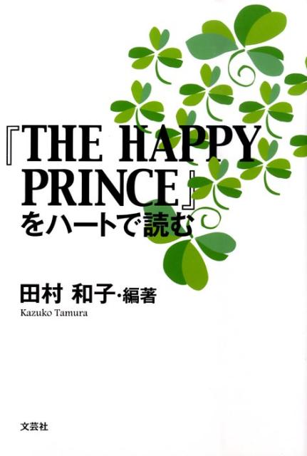 『The　happy　prince』をハートで読む