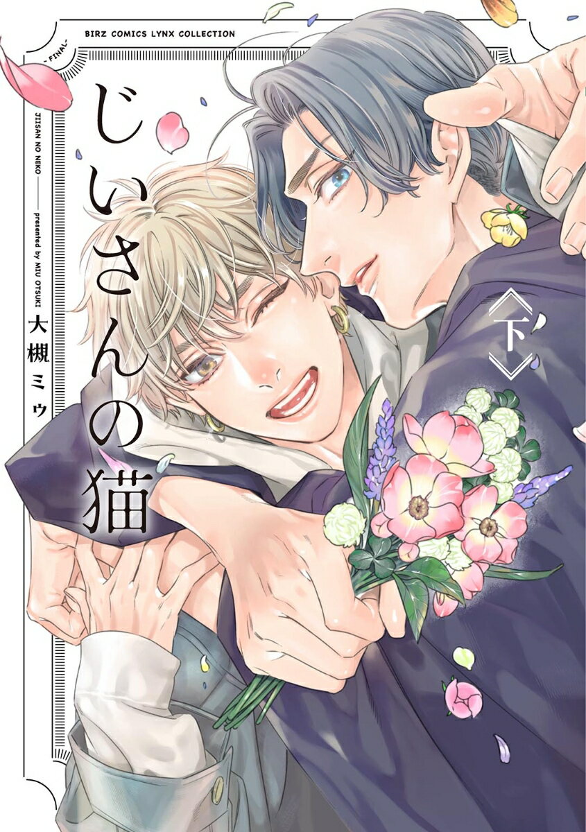 じいさんの猫（下）