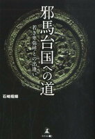 邪馬台国への道