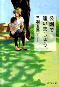 公園で逢いましょう。 （祥伝社文庫） [ 三羽省吾 ]