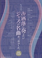 お洒落に奏でたいジャズの名曲あつめました。
