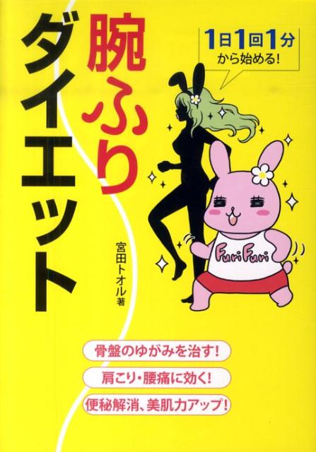 腕ふりダイエット