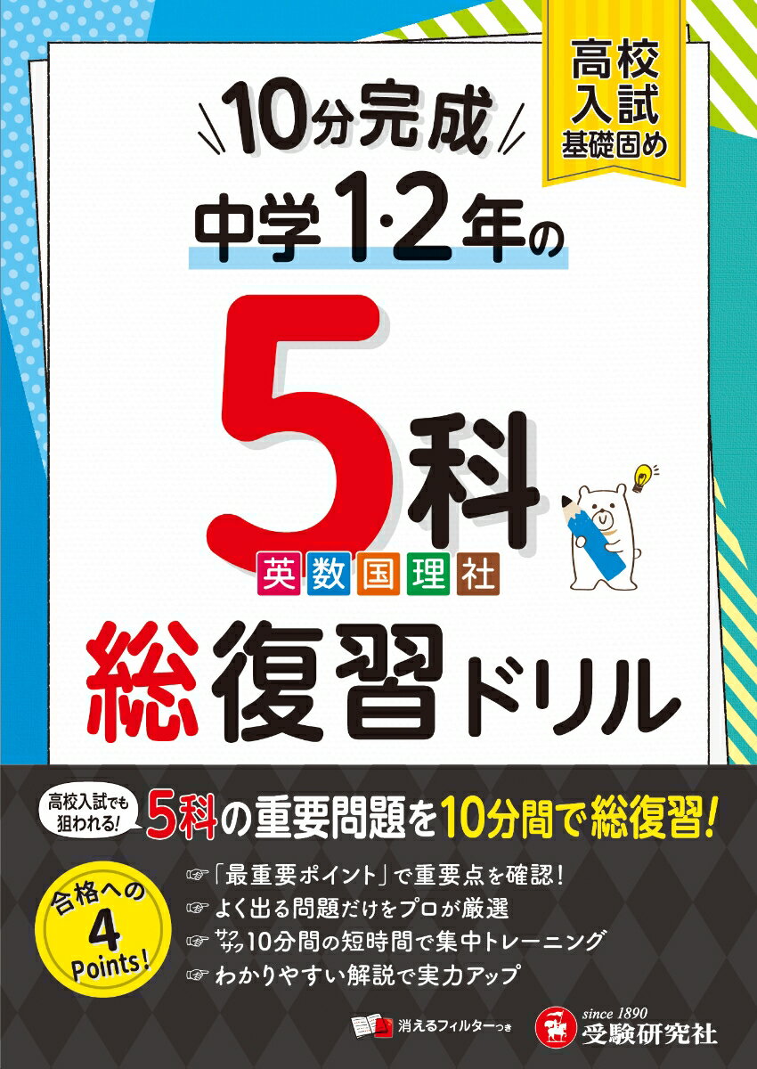 中1・2 10分完成総復習ドリル 5科