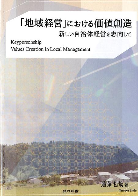 「地域経営」における価値創造