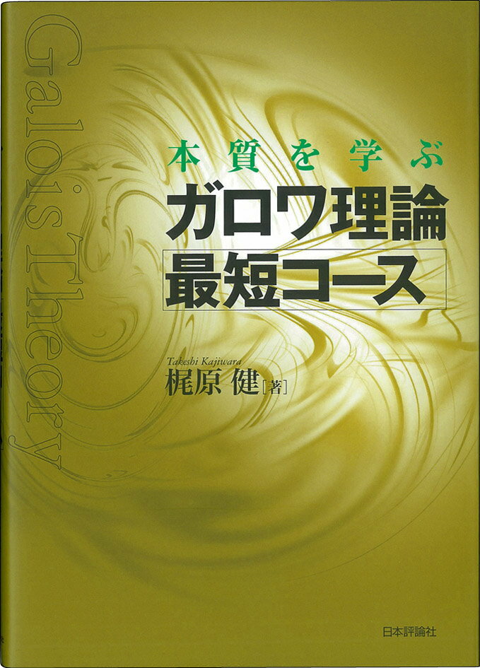 本質を学ぶガロワ理論最短コース