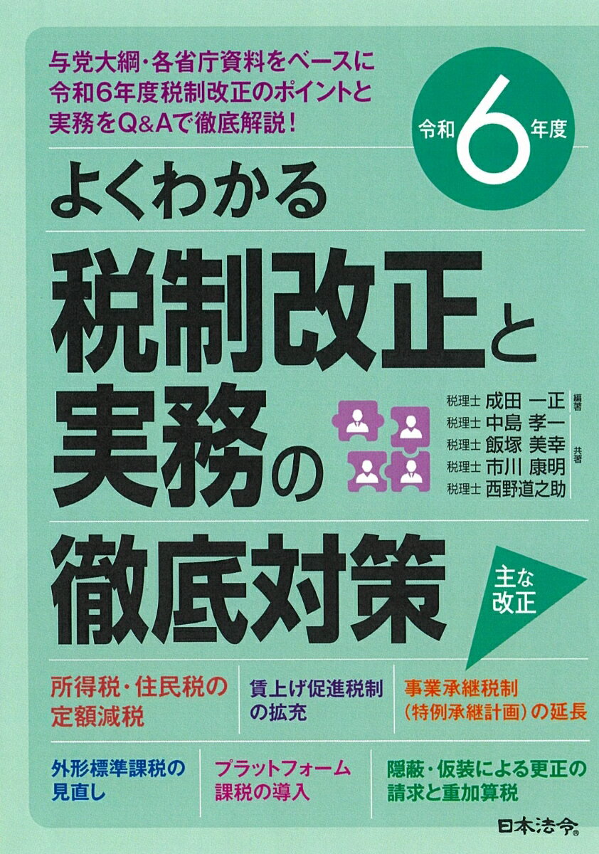 令和6年度 よくわかる税制改正と実務の徹底対策