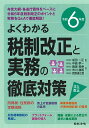 令和6年度 よくわかる税制改正と実務の徹底対策 成田 一正