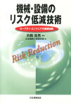 機械・設備のリスク低減技術 セーフティ・エンジニアの基礎知識 [ 日本機械工業連合会 ]