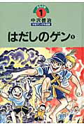 中沢啓治平和マンガ作品集（第1巻）改訂版