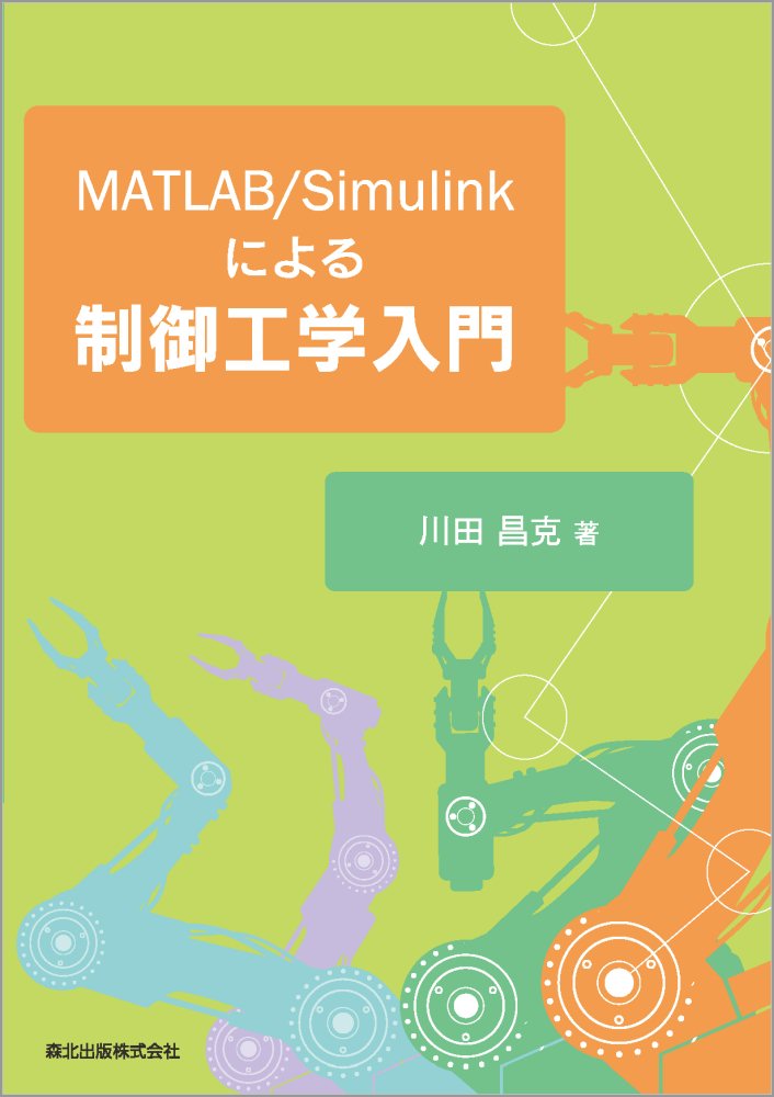 MATLAB/Simulinkによる制御工学入門 [ 川田 昌克 ]