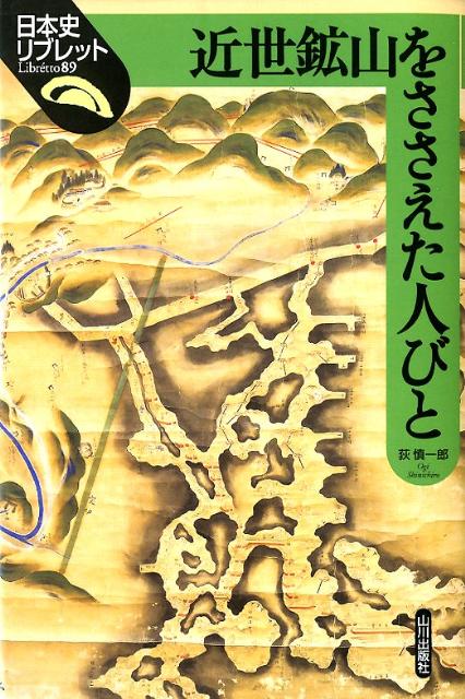 近世鉱山をささえた人びと