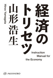 経済のトリセツ [ 山形 浩生 ]