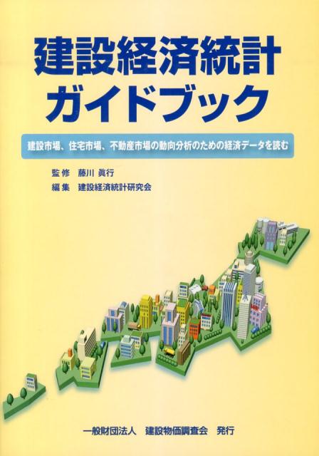 建設経済統計ガイドブック 建設市場、住宅市場、不動産市場の動向分析のための経 [ 建設経済統計研究会 ]