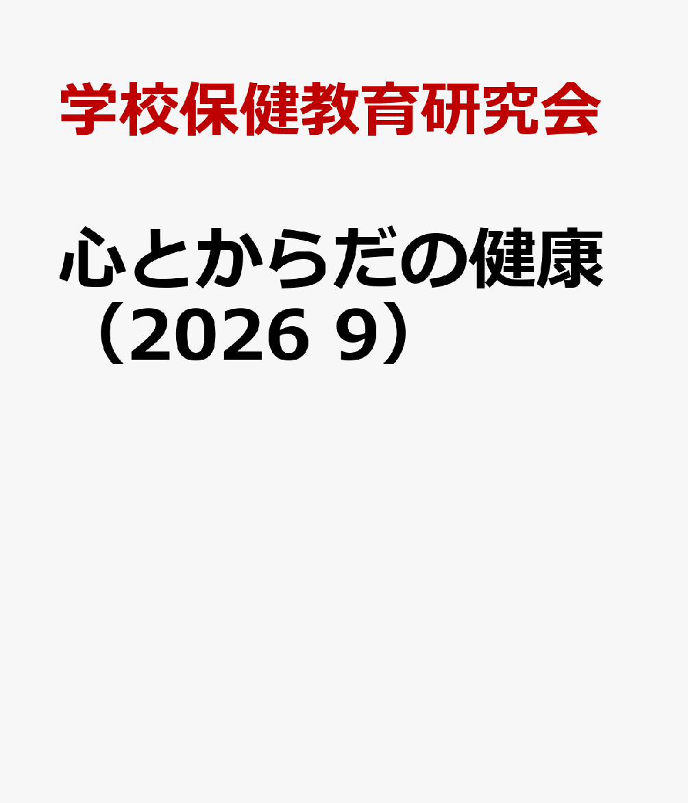 心とからだの健康（2026 9）