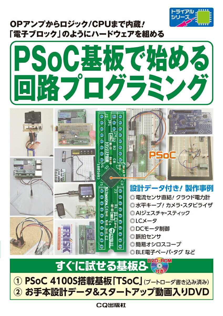 電子ブロック PSoC基板で始める回路プログラミング OPアンプからロジック/CPUまで内蔵!「電子ブロック」のようにハードウェアを組める （トライアルシリーズ） [ トランジスタ技術編集部 ]