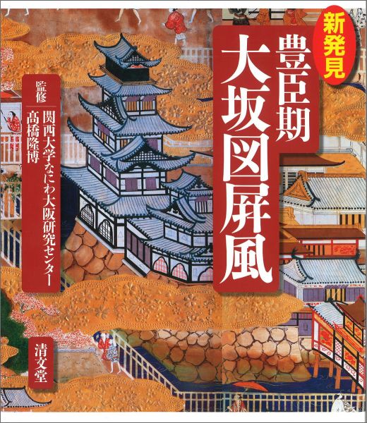 新発見豊臣期大坂図屏風