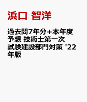 過去問7年分+本年度予想 技術士第一次試験建設部門対策 '22年版