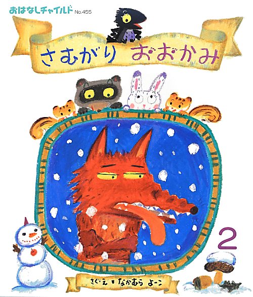 さむがりおおかみ