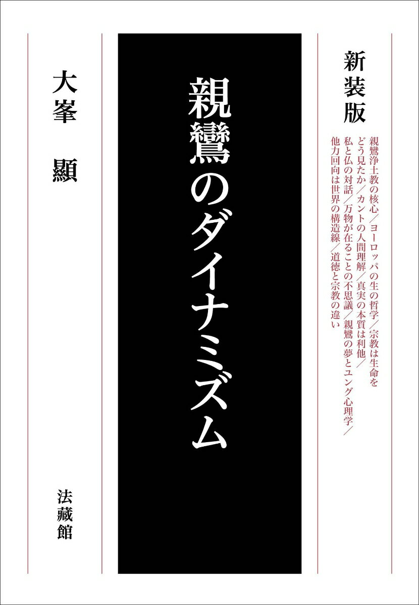 親鸞のダイナミズム