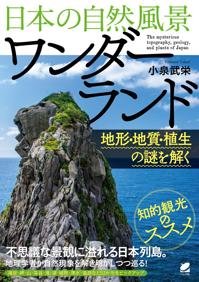 日本の自然風景ワンダーランド 地形・地質・植生の謎を解く 