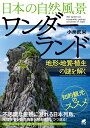 日本の自然風景ワンダーランド 地形・地質・植生の謎を解く